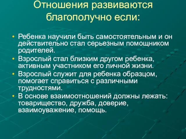 Отношения развиваются благополучно если: Ребенка научили быть самостоятельным и он действительно стал