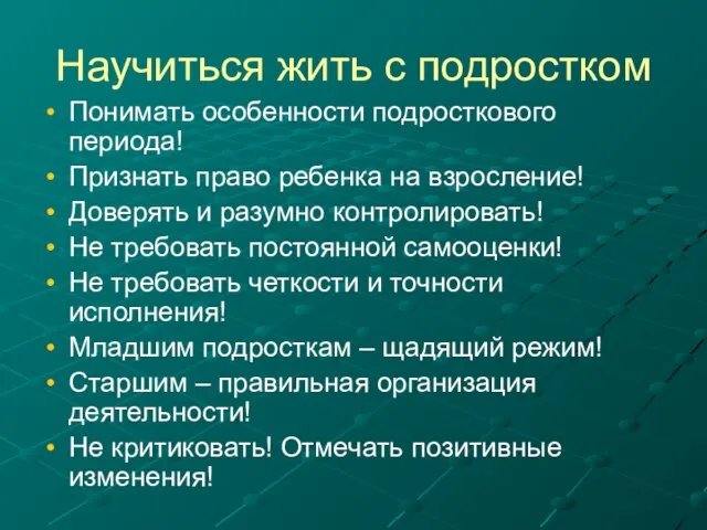 Научиться жить с подростком Понимать особенности подросткового периода! Признать право ребенка на