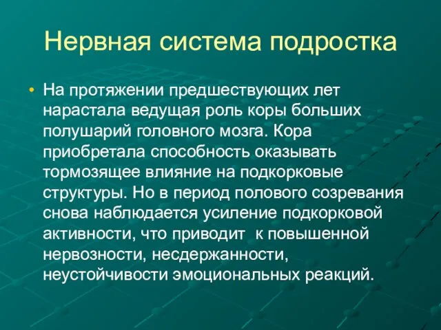 Нервная система подростка На протяжении предшествующих лет нарастала ведущая роль коры больших