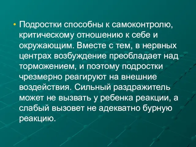 Подростки способны к самоконтролю, критическому отношению к себе и окружающим. Вместе с