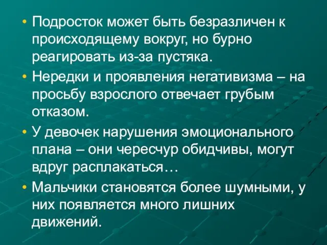 Подросток может быть безразличен к происходящему вокруг, но бурно реагировать из-за пустяка.