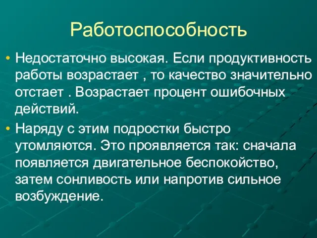 Работоспособность Недостаточно высокая. Если продуктивность работы возрастает , то качество значительно отстает