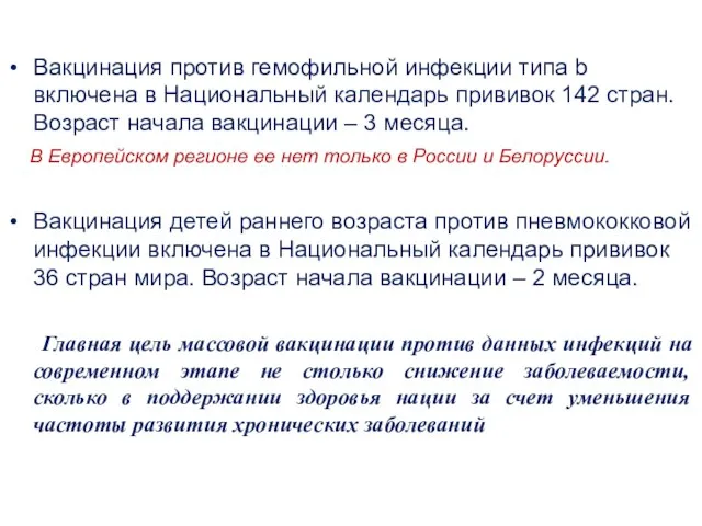 Вакцинация против гемофильной инфекции типа b включена в Национальный календарь прививок 142