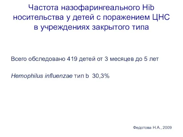 Частота назофарингеального Hib носительства у детей с поражением ЦНС в учреждениях закрытого