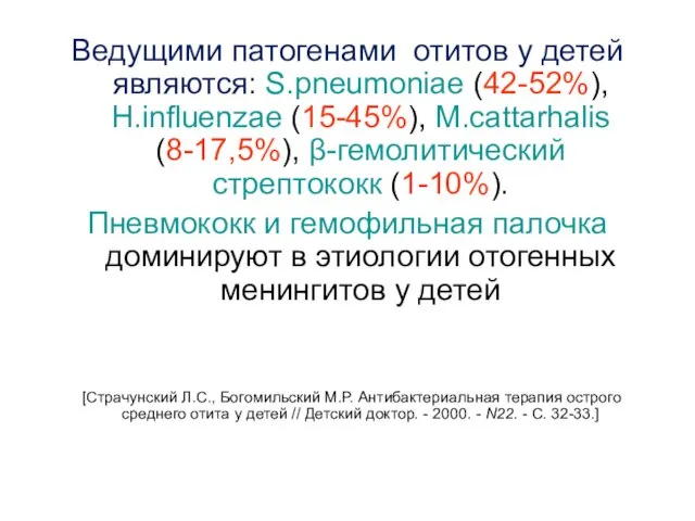 Ведущими патогенами отитов у детей являются: S.pneumoniae (42-52%), H.influenzae (15-45%), M.cattarhalis (8-17,5%),