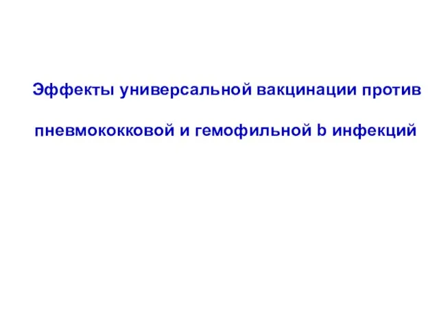 Эффекты универсальной вакцинации против пневмококковой и гемофильной b инфекций