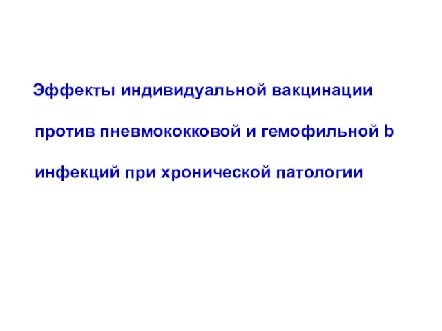 Эффекты индивидуальной вакцинации против пневмококковой и гемофильной b инфекций при хронической патологии