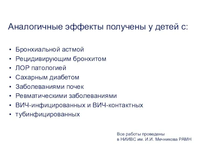 Аналогичные эффекты получены у детей с: Бронхиальной астмой Рецидивирующим бронхитом ЛОР патологией