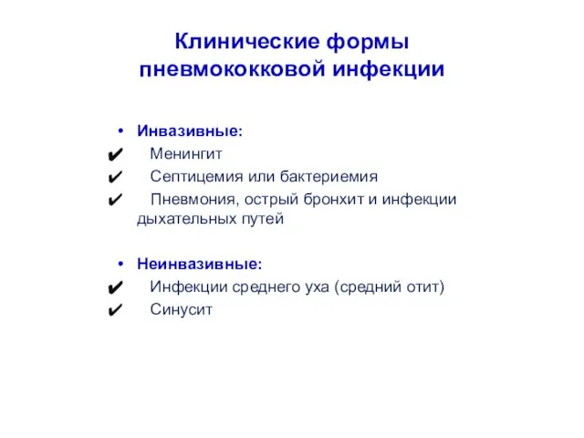 Клинические формы пневмококковой инфекции Инвазивные: Менингит Септицемия или бактериемия Пневмония, острый бронхит