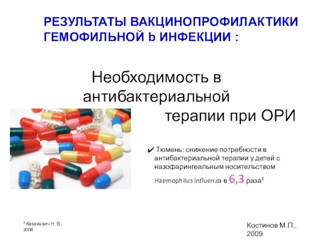 Необходимость в антибактериальной терапии при ОРИ Тюмень: снижение потребности в антибактериальной терапии