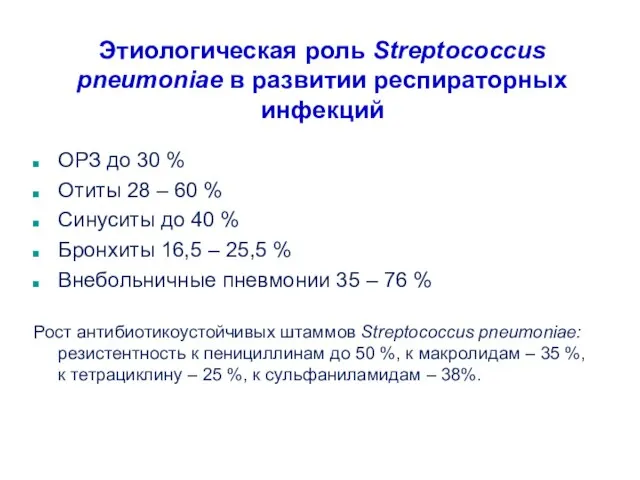 Этиологическая роль Streptococcus pneumoniae в развитии респираторных инфекций ОРЗ до 30 %