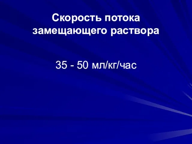 Скорость потока замещающего раствора 35 - 50 мл/кг/час