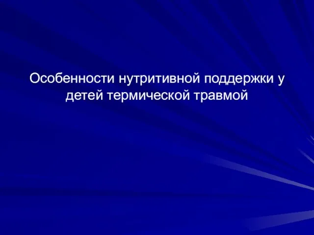 Особенности нутритивной поддержки у детей термической травмой