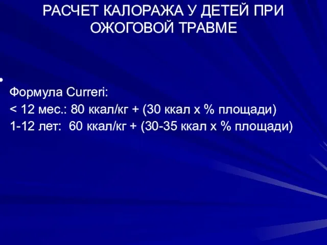 РАСЧЕТ КАЛОРАЖА У ДЕТЕЙ ПРИ ОЖОГОВОЙ ТРАВМЕ Формула Curreri: 1-12 лет: 60