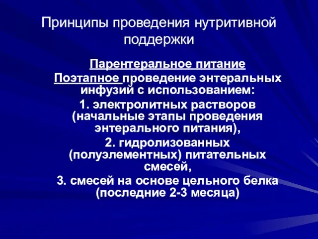 Принципы проведения нутритивной поддержки Парентеральное питание Поэтапное проведение энтеральных инфузий с использованием: