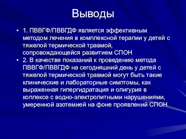 Выводы 1. ПВВГФ/ПВВГДФ является эффективным методом лечения в комплексной терапии у детей