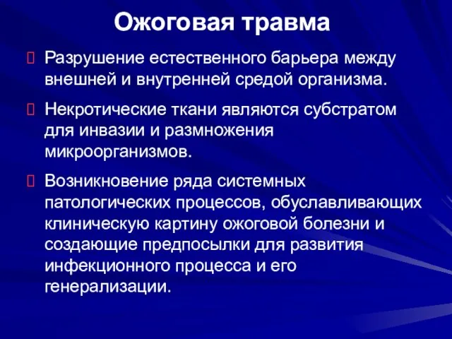 Ожоговая травма Разрушение естественного барьера между внешней и внутренней средой организма. Некротические