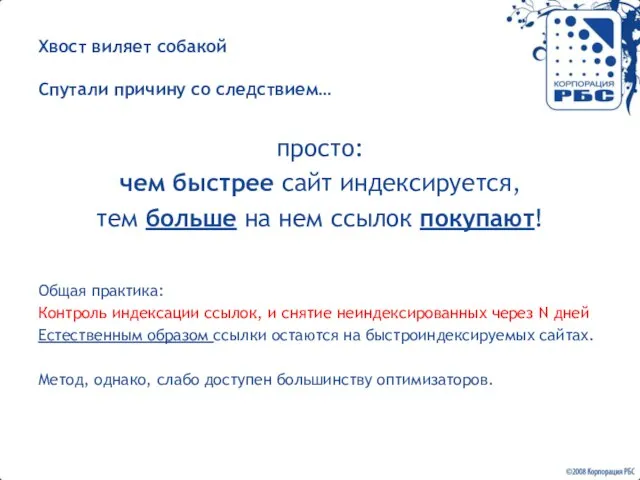 Хвост виляет собакой Спутали причину со следствием… просто: чем быстрее сайт индексируется,