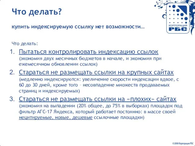 Что делать? купить индексируемую ссылку нет возможности… Что делать: Пытаться контролировать индексацию