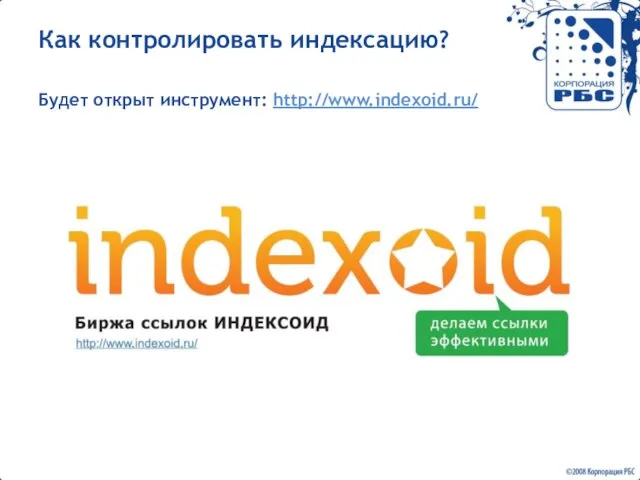 Как контролировать индексацию? Будет открыт инструмент: http://www.indexoid.ru/