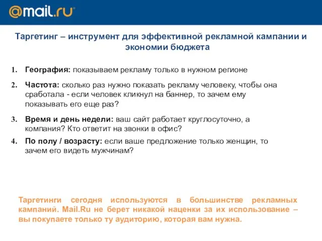 Таргетинг – инструмент для эффективной рекламной кампании и экономии бюджета География: показываем