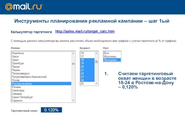 Инструменты планирования рекламной кампании – шаг 1ый http://sales.mail.ru/target_calc.htm Считаем таргетинговый охват женщин