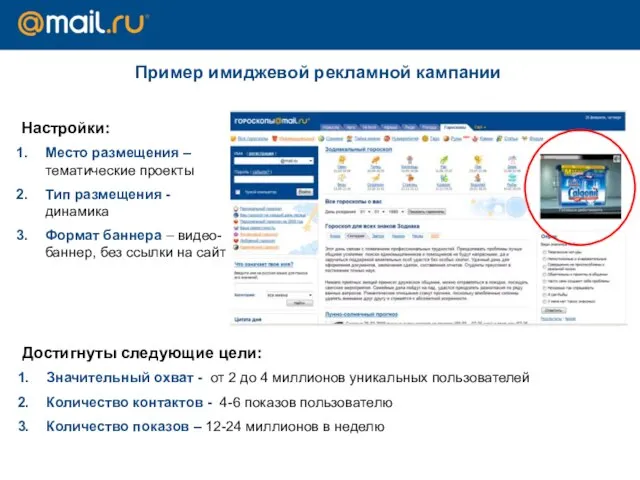 Пример имиджевой рекламной кампании Настройки: Место размещения – тематические проекты Тип размещения