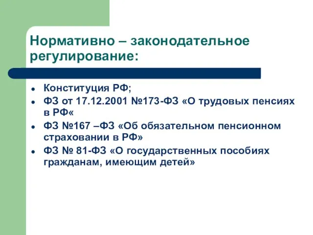 Нормативно – законодательное регулирование: Конституция РФ; ФЗ от 17.12.2001 №173-ФЗ «О трудовых