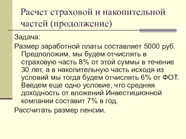 Расчет страховой и накопительной частей (продолжение) Задача: Размер заработной платы составляет 5000