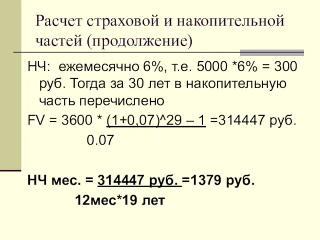 Расчет страховой и накопительной частей (продолжение) НЧ: ежемесячно 6%, т.е. 5000 *6%