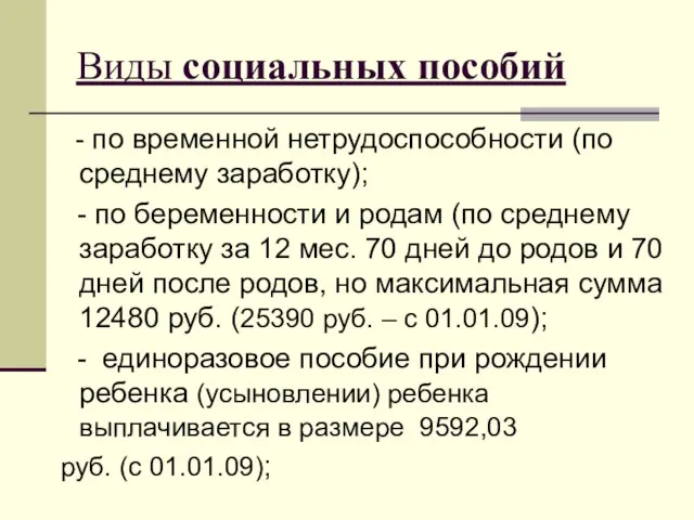 Виды социальных пособий - по временной нетрудоспособности (по среднему заработку); - по