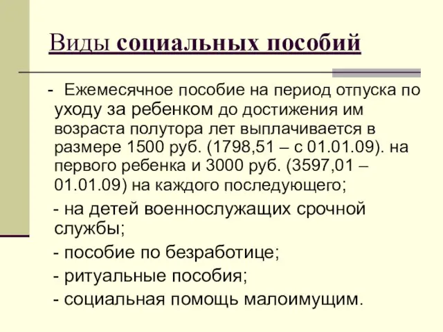 Виды социальных пособий - Ежемесячное пособие на период отпуска по уходу за