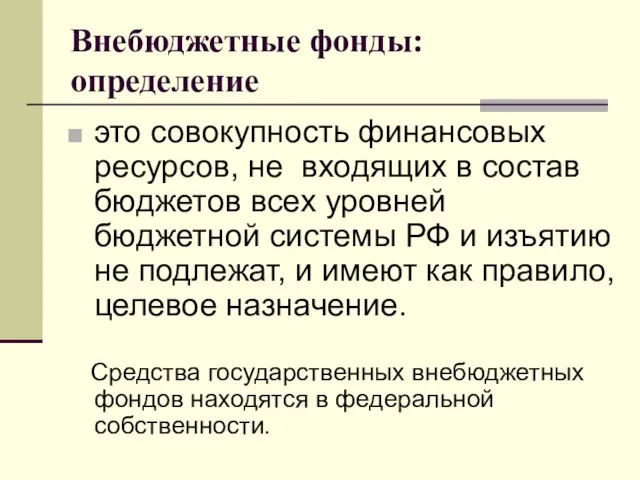 Внебюджетные фонды: определение это совокупность финансовых ресурсов, не входящих в состав бюджетов