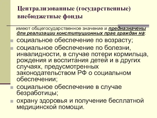 Централизованные (государственные) внебюджетные фонды имеют общегосударственное значение и предназначены для реализации конституционных