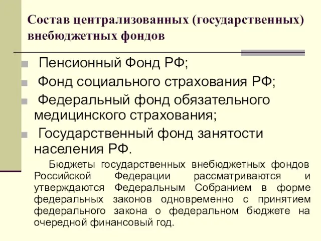 Состав централизованных (государственных) внебюджетных фондов Пенсионный Фонд РФ; Фонд социального страхования РФ;