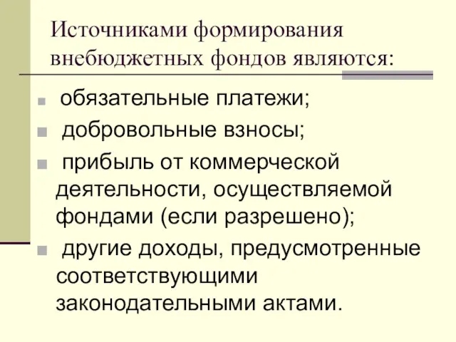 Источниками формирования внебюджетных фондов являются: обязательные платежи; добровольные взносы; прибыль от коммерческой