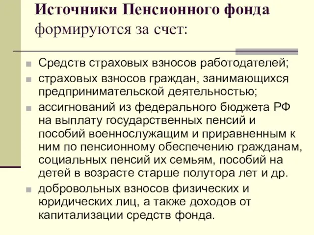 Источники Пенсионного фонда формируются за счет: Средств страховых взносов работодателей; страховых взносов