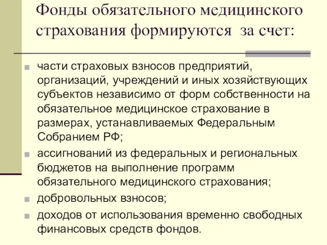 Фонды обязательного медицинского страхования формируются за счет: части страховых взносов предприятий, организаций,