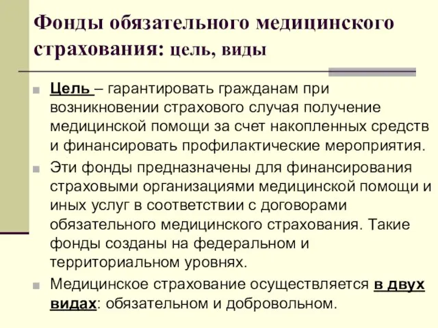 Фонды обязательного медицинского страхования: цель, виды Цель – гарантировать гражданам при возникновении