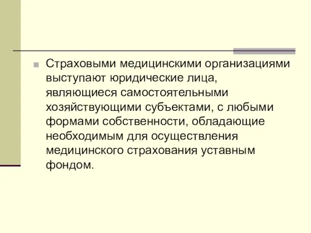 Страховыми медицинскими организациями выступают юридические лица, являющиеся самостоятельными хозяйствующими субъектами, с любыми