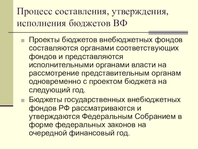 Процесс составления, утверждения, исполнения бюджетов ВФ Проекты бюджетов внебюджетных фондов составляются органами