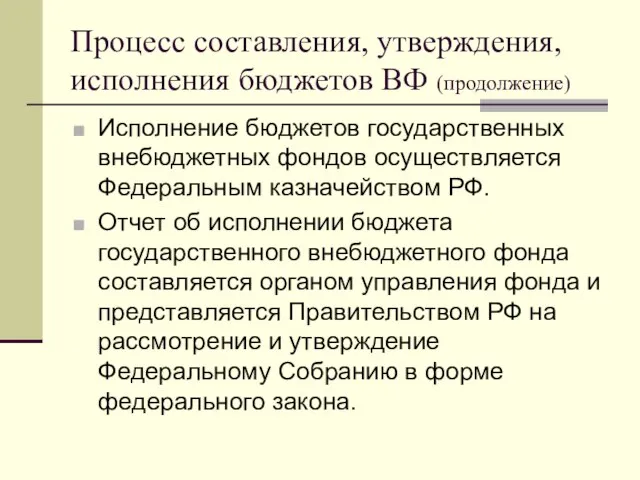 Процесс составления, утверждения, исполнения бюджетов ВФ (продолжение) Исполнение бюджетов государственных внебюджетных фондов