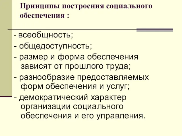 Принципы построения социального обеспечения : - всеобщность; - общедоступность; - размер и