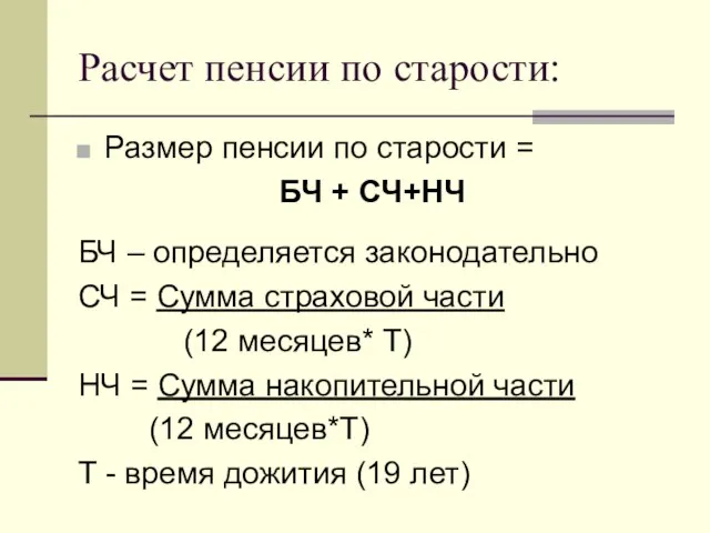 Расчет пенсии по старости: Размер пенсии по старости = БЧ + СЧ+НЧ