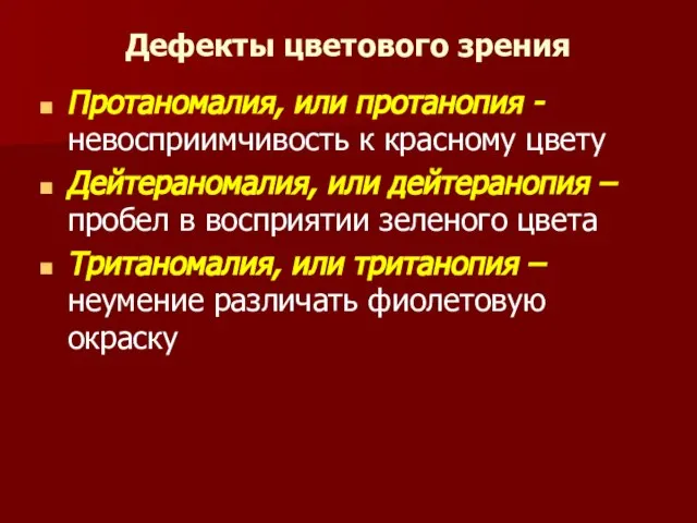 Дефекты цветового зрения Протаномалия, или протанопия - невосприимчивость к красному цвету Дейтераномалия,