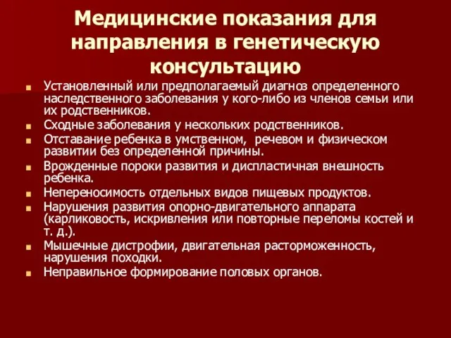 Медицинские показания для направления в генетическую консультацию Установленный или предполагаемый диагноз определенного