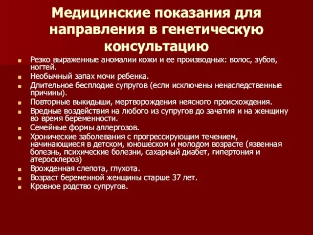 Медицинские показания для направления в генетическую консультацию Резко выраженные аномалии кожи и