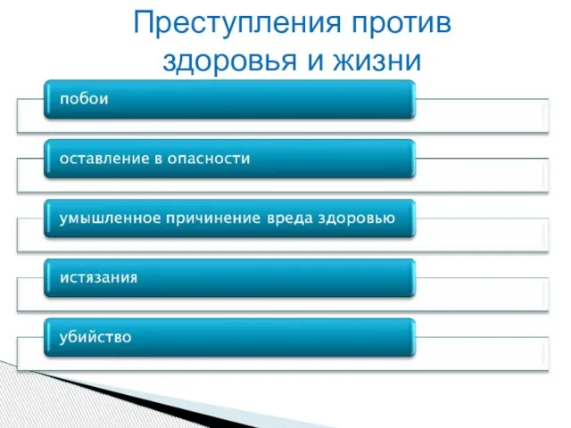 Преступления против здоровья и жизни