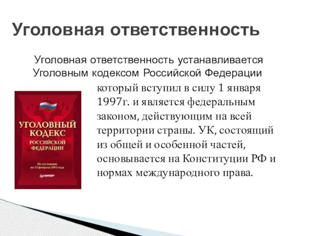 Уголовная ответственность устанавливается Уголовным кодексом Российской Федерации Уголовная ответственность который вступил в