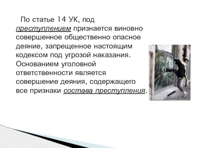 По статье 14 УК, под преступлением признается виновно совершенное общественно опасное деяние,